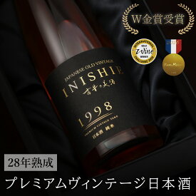 【W金賞受賞】 日本酒 高級 ギフト ヴィンテージ 長期熟成 日本酒古酒 『古昔の美酒1998』 / お歳暮 ギフト 古酒 祝い酒 内祝い 還暦祝い 誕生日 お父さん 父 義父 結婚祝い 両親 贈答品 記念日 プレゼント 化粧箱 熨斗