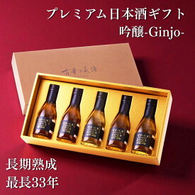【フランス金賞受賞 29年希少大吟醸など 5銘柄 飲み比べセット】吟醸系 長期熟成 日本酒 高級 ギフト『古昔の美酒 吟醸』 大吟醸 純米吟醸 / 父の日 ギフト お中元 御中元 退職祝い 送別会 歓送迎会 定年退職 送料無料 希少 古酒 お酒 誕生日 お父さん 父