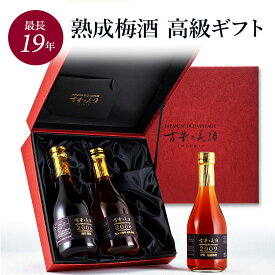 【最長19年 長期 熟成】希少 梅酒 3銘柄 飲み比べセット ギフト プレゼント 高級 古酒 『古昔の美酒 うめ梅酒』 / お歳暮 御歳暮 送料無料 誕生日 結婚祝い 記念日 女性 母親 お母さん 彼女 夫婦お父さん 父 義父 おしゃれ ラッピング