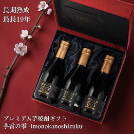 【15年以上熟成 贅沢な飲み比べ】芋焼酎 3銘柄セット 飲み比べセット 最長19年熟成 『古昔の美酒 芋香の雫』 / 敬老の日 ギフト お中元 御中元 プレゼント 高級 長期熟成 古酒 本格焼酎 原酒 お祝い 内祝い 還暦祝い 定年 誕生日 お父さん 父 義父 父親