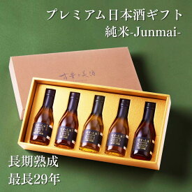 日本酒 ギフト プレゼント 飲み比べセット 純米酒 純米吟醸 辛口 甘口 高級 長期熟成 / 父の日 ギフト お中元 御中元 送料無料 希少 古酒 最長28年 5銘柄 『古昔の美酒 純米』 お酒 祝い酒 誕生日 お父さん 父 義父 北陸 小瓶 贈答品 男性 化粧箱 熨斗