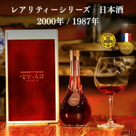 【超長期熟成の日本酒】希少 日本酒 古酒 高級 ギフト 高級木箱入り『レアリティーシリーズ 古昔の美酒 2000 / 1987』 / 父の日 ギフト プレゼント 送料無料 お酒 長寿祝い 還暦祝い 誕生日 お父さん 父 義父 男性 父親 祖父 熨斗 500ml
