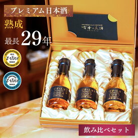 【金賞受賞銘柄も楽しめる 日本酒 飲み比べセット】 最長29年熟成 『古昔の美酒 祝』 180ml×3銘柄 / ギフト 送料無料 プレゼント 高級 長期熟成 古酒 お祝い 祝い酒 誕生日 お父さん 父 義父 内祝い 還暦祝い 結婚祝い 開店祝い 開業祝い 記念日 熨斗