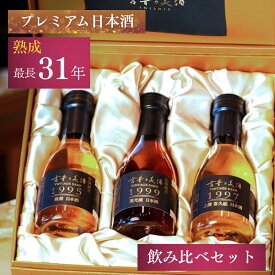 【贈って喜ばれる 希少性の高い 日本酒 飲み比べセット】 最長31年 3銘柄 『古昔の美酒 寿』 / 父の日 お中元 御中元 ギフト 送料無料 日本酒 プレゼント 高級 長期熟成 古酒 誕生日 お父さん 父 義父 還暦祝い 結婚祝い 内祝い 祝い酒 祖父 祖母 両親 化粧箱 熨斗
