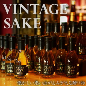 【思い出の年の古酒を選んで贈る 1995年〜】高級 希少 日本酒 ギフト プレゼント 長期熟成 古酒 『古昔の美酒 日本酒古酒 1銘柄』 / 父の日 ギフト お中元 御中元 誕生日 お祝い ギフト 送料無料 祝い酒 男性 お父さん 父 アニバーサリー 化粧箱 熨斗 180ml