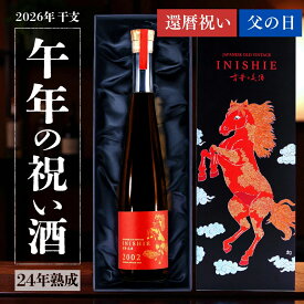 【2026年干支ラベル 還暦祝いでも喜ばれる】 希少 日本酒 ギフト 古酒 『古昔の美酒 干支 午（うま）』 / 父の日 ギフト 祝い酒 送別会 歓送迎会 定年退職 送料無料 誕生日 お父さん 父 義父 結婚祝い 内祝い 還暦祝い 記念日 熨斗 午年