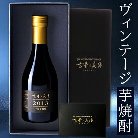 【10年以上の長期熟成】芋焼酎 ギフト プレゼント 高級 長期熟成 古酒 2013年『古昔の美酒 芋焼酎 2013』 / 父の日 ギフト お中元 御中元 送料無料 お酒 本格焼酎 原酒 お祝い 誕生日 お父さん 父 義父 記念日 還暦祝い 男性 父親 化粧箱 熨斗 300ml