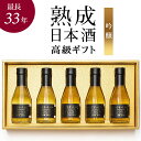 【フランス金賞受賞 29年希少大吟醸など 5銘柄 飲み比べセット】吟醸系 長期熟成 日本酒 高級 ギフト『古昔の美酒 吟醸』 大吟醸 純米吟醸 / ギフト 送料無料 希少 古酒 最長32年 5銘柄 お酒 祝い酒 誕生日 お父さん 父 義父 還暦祝い 小瓶 男性 化粧箱 熨斗