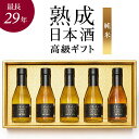 日本酒 ギフト プレゼント 飲み比べセット 純米酒 純米吟醸 辛口 甘口 高級 長期熟成 / ギフト 送料無料 希少 古酒 最長28年 5銘柄 『古昔の美酒 純米』 お酒 祝い酒 誕生日 お父さん 父 義父 北陸 小瓶 贈答品 男性 化粧箱 熨斗