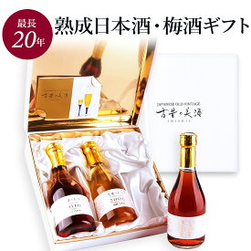 【熟成梅酒・日本酒の飲み比べセット】高級 梅酒 日本酒 ギフト ヴィンテージ酒 女性 プレゼント 最長20年 長期熟成 『古昔の美酒 時のカクテル』 / 父の日 お中元 御中元 ギフト 母親 彼女 夫婦 恋人 誕生日 結婚祝い 甘口 3銘柄 セット 金賞受賞 ラッピング 熨斗