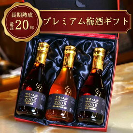 【最長19年 長期熟成】希少 梅酒 3銘柄 飲み比べセット ギフト プレゼント 高級 古酒 『古昔の美酒 うめ梅酒』 / 父の日 お中元 御中元 ギフト 送料無料 誕生日 結婚祝い 記念日 女性 母親 お母さん 彼女 夫婦お父さん 父 義父 おしゃれ ラッピング