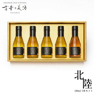 日本酒の希少な最長23年熟成ビンテージを厳選したプレミアムギフト『古昔の美酒 北陸-HOKURIKU-』Vintage1997,1999,2001,2007,2009 5種飲み比べセット ウィスキーやワインのような芳醇な香り 贈答品 敬老の日 還暦祝い【数量限定 シリアルナンバー】