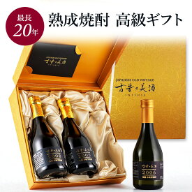 芋焼酎 麦焼酎 3銘柄セット 飲み比べセット 最長20年熟成 『古昔の美酒 時の綾』 / お歳暮 御歳暮 ギフト 送料無料 プレゼント 高級 長期熟成 古酒 本格焼酎 原酒 お祝い 内祝い 還暦祝い 定年 誕生日 お父さん 父 義父 男性 父親 上司 祖父 熨斗