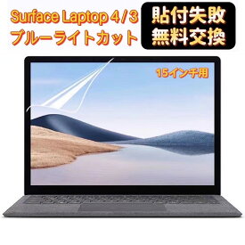 surface laptop 4 フィルム Surface Laptop 3 保護フィルム 15インチ【超反射防止 ブルーライトカット】 アンチグレア 指紋防止 気泡防止 マイクロソフト サーフェス 液晶画面 保護フィルム JPフィルター専門製造所 【貼付け失敗無料再送】