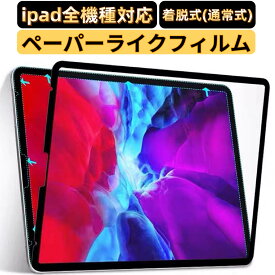 【ポイント2倍】iPad ペーパーライクフィルム 着脱式 iPad 第10世代/ iPad Air5 第5世代 2022用/iPad mini6/iPad 10.2第9世代(2021) 第8世代/7世代 iPad Pro11/12.9インチ2021 iPad Air4 フィルム 日本製ケント紙 紙のような書き心地 取り付け失敗無料交換