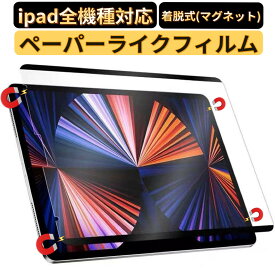 iPad ペーパーライクフィルムマグネット 着脱 iPad 第10世代/ iPad Air5 第5世代 2022用/ iPad mini6/ iPad 10.2第9世代 第8世代/7世代 iPad Pro11/12.9インチ iPad Air4 ペーパーライクフィルム ipad フィルム 紙のような書き心地