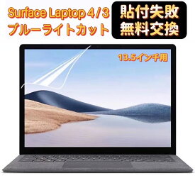 surface laptop 4 フィルム Surface Laptop 3 保護フィルム 13.5インチ【超反射防止 ブルーライトカット】 アンチグレア 指紋防止 気泡防止 マイクロソフト サーフェス 液晶画面 保護フィルム JPフィルター専門製造所 【貼付け失敗無料再送】