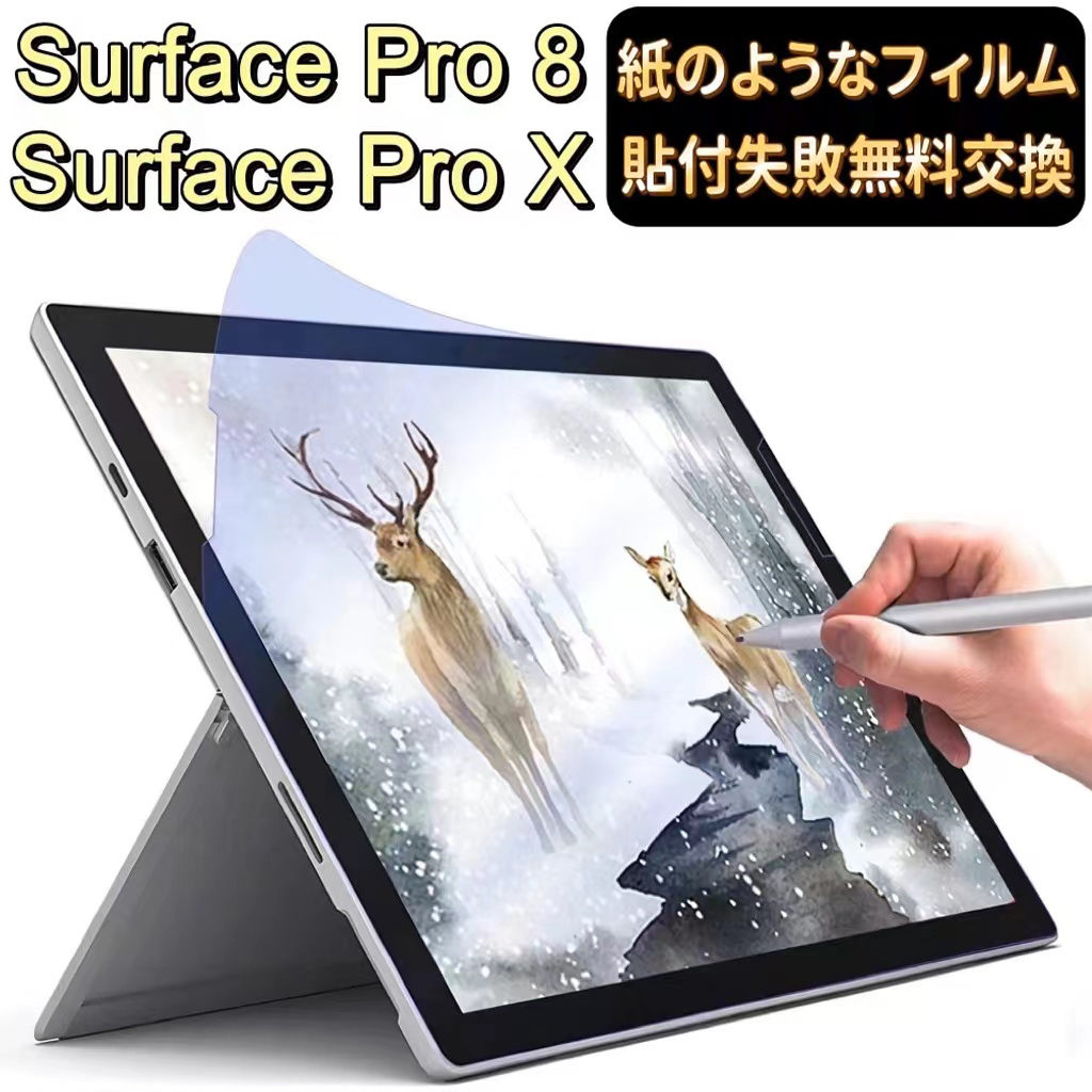 Surface Pro   Surface Pro (2021)   Surface Pro X（13 インチ）フィルム サーフェス プロ   X 13インチペーパーフィルム 紙のような描き心地 反射防止  マイクロソフト サーフェス プロ 液晶画面 surface pro8 保護フィルム　サーフェスプロ8 フィルム