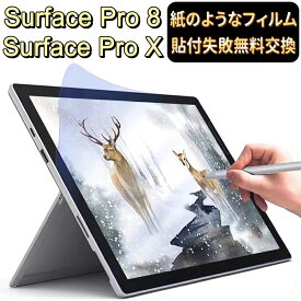 Surface Pro 9 /Surface Pro 8 (2021) / Surface Pro X（13 インチ）フィルム サーフェス プロ 8 / X 13インチペーパーフィルム 紙のような描き心地 反射防止 マイクロソフト サーフェス プロ 液晶画面 surface pro8 保護フィルム　サーフェスプロ8 フィルム