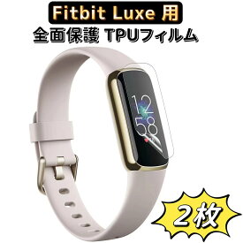 【ポイント2倍】JPフィルム専門製造所 fitbit luxe　保護 フィルム 【2枚組】fitbit luxe液晶フィルム fitbit luxe 保護フィルム tpu 高透過率 自動吸着 気泡ゼロ 指紋防止 ソフト 衝撃吸収 保護 フィルム