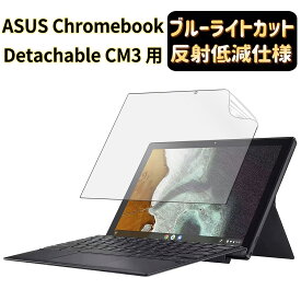 【ポイント2倍】JPフィルム専門製造所 For ASUS Chromebook Detachable CM3 (CM3000DVA) 保護フィルム ブルーライトカット 反射低減 アンチグレア 10.5インチ 高透過率 自動吸着 気泡ゼロ 指紋防止