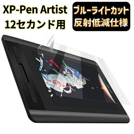 【ポイント2倍】JPフィルム専門製造所 XP-Pen Artist 12セカンド 用保護フィルム [ブルーライトカット・反射防止] アンチグレア 指紋防止 抗菌 気泡レス 衝撃吸収 自動吸着