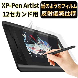 【ポイント2倍】JPフィルム専門製造所 XP-Pen Artist 12セカンド 用ペーパー 紙 ライク フィルム 紙のような描き心地 反射防止 アンチグレア 指紋防止 抗菌 気泡レス