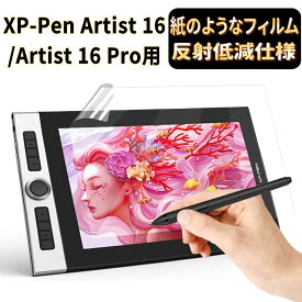 【ポイント2倍】JPフィルム専門製造所 XP-Pen Artist 16 / Artist 16 Pro用ペーパー 紙 ライク フィルム 紙のような描き心地 反射防止 アンチグレア 指紋防止 抗菌 気泡レス