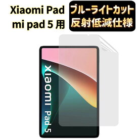 【ポイント2倍】JPフィルム専門製造所 Xiaomi Pad 5用保護フィルム シャオミパッド5 フィルム [ブルーライトカット・反射防止・アンチグレア] 指紋防止 抗菌 気泡レス 自動吸着