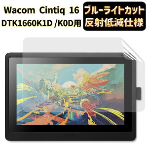 �y�|�C���g2�{�zJP�t�B������吻���� Wacom Cintiq 16 (DTK1660K1D / DTK1660K0D) �p�t�B���� ���R�� Cintiq16�y���^�u���b�g �ی�t�B����[�u���[���C�g�J�b�g�E���˖h�~�E�A���`�O���A] �w��h�~ �R�� 