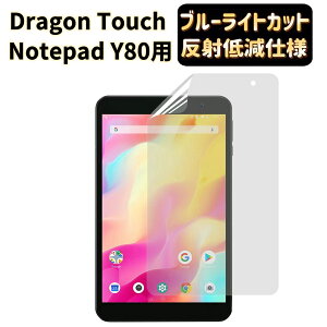 �y�|�C���g2�{�zJP�t�B������吻�����t Dragon Touch Notepad Y80 8�C���`�p �t�B���� [�u���[���C�g�J�b�g�E���˖h�~�E�A���`�O���A] �w��h�~ �R�� �C�A���X �����z�� �t���ی�t�B����