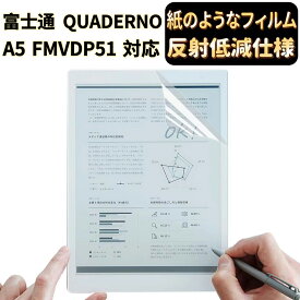 【ポイント2倍】JPフィルム専門製造所 富士通 QUADERNO A5 FMVDP51 用ペーパー 紙 ライク フィルム 紙のような描き心地 保護フィルム [反射防止・アンチグレア] 指紋防止 抗菌 気泡レス 液晶保護フィルム