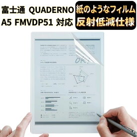 JPフィルム専門製造所 富士通 QUADERNO A5 FMVDP51 用ペーパー 紙 ライク フィルム 紙のような描き心地 保護フィルム [反射防止・アンチグレア] 指紋防止 抗菌 気泡レス 液晶保護フィルム