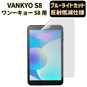�y�|�C���g2�{�zJP�t�B������吻�����t VANKYO S8 �����[�L���[ S8 �^�u���b�g�p �t�B���� [�u���[���C�g�J�b�g�E���˖h�~�E�A���`�O���A] �w��h�~ �R�� �C�A���X �����z�� �t���ی�t�B����