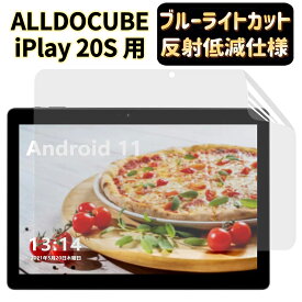 【ポイント2倍+100円OFF】JPフィルム専門製造所液 ALLDOCUBE iPlay20S タブレット フィルム 10.1インチ [ブルーライトカット・反射防止・アンチグレア] 指紋防止 抗菌 気泡レス 自動吸着 タブレット液晶保護フィルム