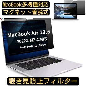 【ポイント2倍】MacBook Air 13.6 2022年 マグネット＋粘着式 覗き見防止フィルター プライバシーフィルター ブルーライトカット パソコン PC 液晶保護フィルム 両面使用可能 反射防止 着脱簡単 JPフィルム専門製造所