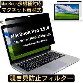 【ポイント2倍+100円OFF】Macbook Pro touch bar 15.4 2016-2019 マグネット式 覗き見防止フィルター プライバシーフィルター ブルーライトカット パソコン PC 液晶保護フィルム 両面使用可能 反射防止 着脱簡単 JPフィルム専門製造所