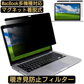 MacBook Air 13.6 2022年/MacBook Pro 14/ Macbook pro 16 /Macbook 12/ Air13 /pro 15.4/Air 11 マグネット式 覗きみ防止フィルター プライバシーフィルター ノートパソコン液晶保護フィルム ブルーライトカット 反射防止 両面使用 反射防止