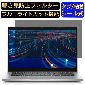 [13.3インチ 16:9 ] Dell Latitude 5320 2022年版 のぞき見防止 フィルター プライバシーフィルター パソコンPC ノートブック型 液晶保護フィルム ブルーライトカット 反射防止 パソコン セキュリティー覗き見防止 両面使用可能 反射防止 着脱簡単 JPフィルム専門製造所