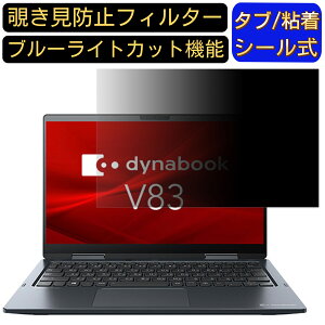 dynabook V�V���[�Y V83/HS 13.3�C���` 16:9 �̂������h�~ �t�B���^�[ �v���C�o�V�[�t�B���^�[ �p�\�R��PC �m�[�g�u�b�N�^ �t���ی�t�B���� �u���[���C�g�J�b�g ���˖h�~ �p�\�R�� �Z�L�����e�B�[