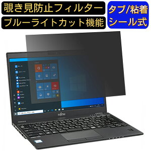 xm LIFEBOOK U939/CX 13.3C` 16:9 ̂h~ tB^[ vCoV[tB^[ p\RPC m[gubN^ tیtB u[CgJbg ˖h~ p\R ZLeB[`