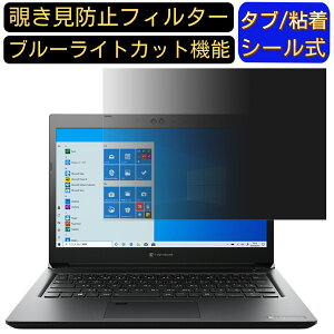 �y�|�C���g2�{�zdynabook SZ/LS 13.3�C���` 16:9 �̂������h�~ �t�B���^�[ �v���C�o�V�[�t�B���^�[ �p�\�R��PC �m�[�g�u�b�N�^ �t���ی�t�B���� �u���[���C�g�J�b�g ���˖h�~ �p�\�R�� �Z�L�����e
