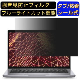 【ポイント2倍】DELL Latitude 7330 13.3インチ 16:9 のぞき見防止 フィルター プライバシーフィルター パソコンPC ノートブック型 液晶保護フィルム ブルーライトカット 反射防止 パソコン セキュリティー覗き見防止 両面使用可能 反射防止 着脱簡単 JPフィルム専門製造所