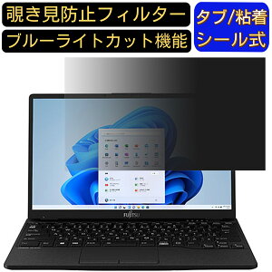 富士通 FMV LIFEBOOK UH90/G2 2022年6月発表モデル 13.3インチ 16:9 のぞき見防止 フィルター プライバシーフィルター パソコンPC ノートブック型 液晶保護フィルム ブルーライトカット 反射防止 パソ
