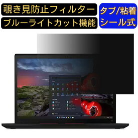 Lenovo ThinkPad X13 Gen 2 2022年版 [13.3インチ]16:10 のぞき見防止 フィルター プライバシーフィルター パソコンPC ノートブック型 液晶保護フィルム ブルーライトカット 反射防止 パソコン セキュリティー覗き見防止 両面使用可能 反射防止 着脱簡単