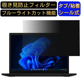 Lenovo ThinkPad L13 Gen 3 AMD 13.3インチ 16:10 のぞき見防止 フィルター プライバシーフィルター パソコンPC ノートブック型 液晶保護フィルム ブルーライトカット 反射防止 パソコン セキュリティー覗き見防止 両面使用可能 反射防止 着脱簡単 JPフィルム専門製造所