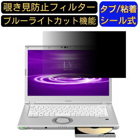 パナソニック レッツノート Let''s note LVシリーズ CF-LV8FDSQR 14 インチ のぞき見防止 フィルター プライバシーフィルター パソコンPC ノートブック型 液晶保護フィルム ブルーライトカット 反射防止 セキュリティー覗き見防止 両面使用可能 反射防止 着脱簡単