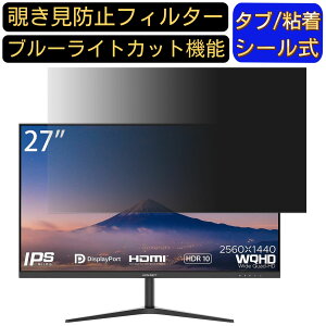 【ポイント2倍】JAPANNEXT JN-IPS27WQHDR 27インチ 16:9 覗き見防止 フィルター プライバシーフィルター パソコンPC モニター 液晶保護フィルム ブルーライトカット 反射防止 パソコン セキュリティ