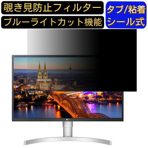 【ポイント2倍】LG 27UL550-W 向けの 27インチ 16:9 覗き見防止 フィルター プライバシーフィルター パソコンPC モニター 液晶保護フィルム ブルーライトカット 反射防止 パソコン セキュリティー
