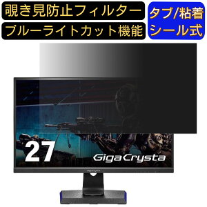 【ポイント2倍】IODATA GigaCrysta LCD-GC272HXDB 27インチ 覗き見防止 フィルター プライバシーフィルター パソコンPC モニター 液晶保護フィルム ブルーライトカット 反射防止 パソコン セキュリテ